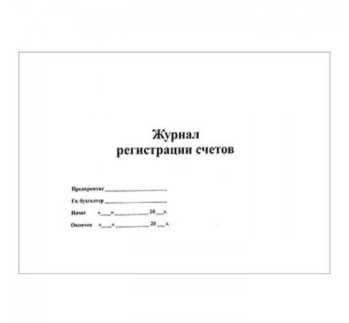 Журнал учета счетов. Журнал регистрации товарно-транспортных накладных. Журнал регистрации счетов и товарных накладных. Журнал учета требований накладных. Журнал учета регистрации накладных.